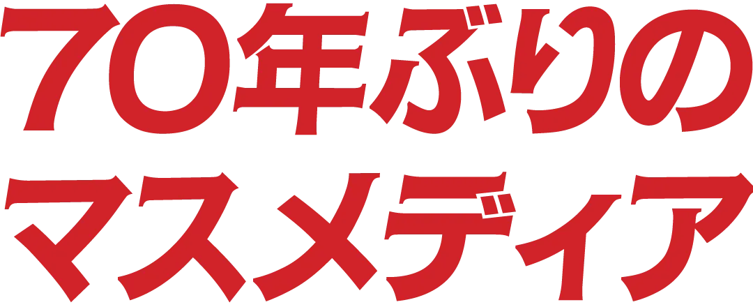 70年ぶりのマスメディアをつくる